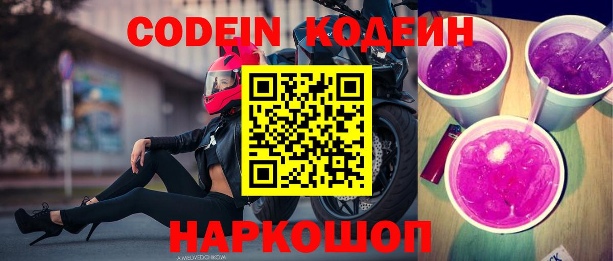 Слободской  Codein напиток Lean (лин)  Вход с VPN  Кодеиновый сироп Lean Purple Drank 