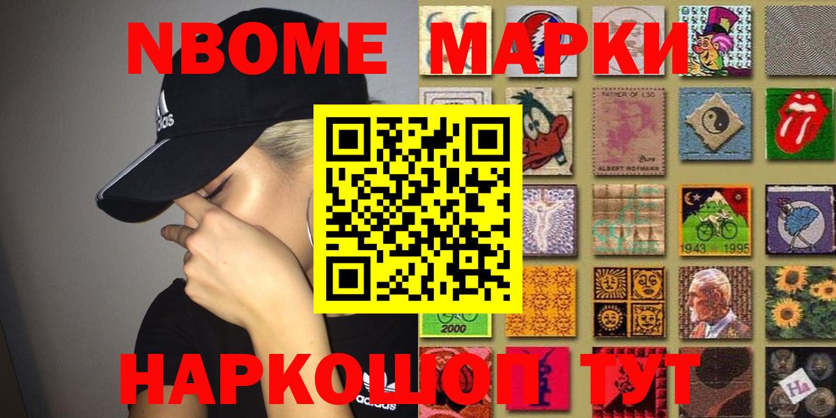 Марки 25I-NBOMe 1500мкг Слободской